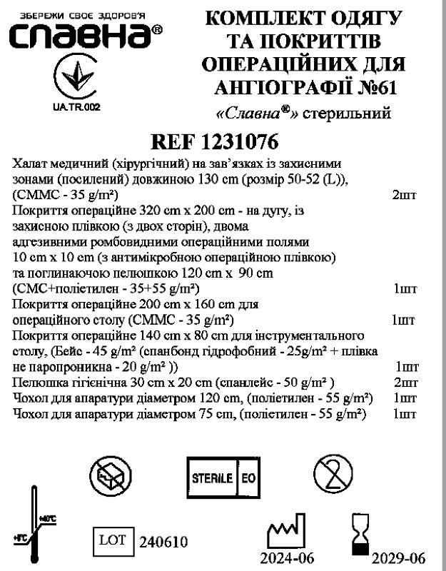 Комплект одягу та покриттів операційних для ангіографії №61 «Славна®» стерильний